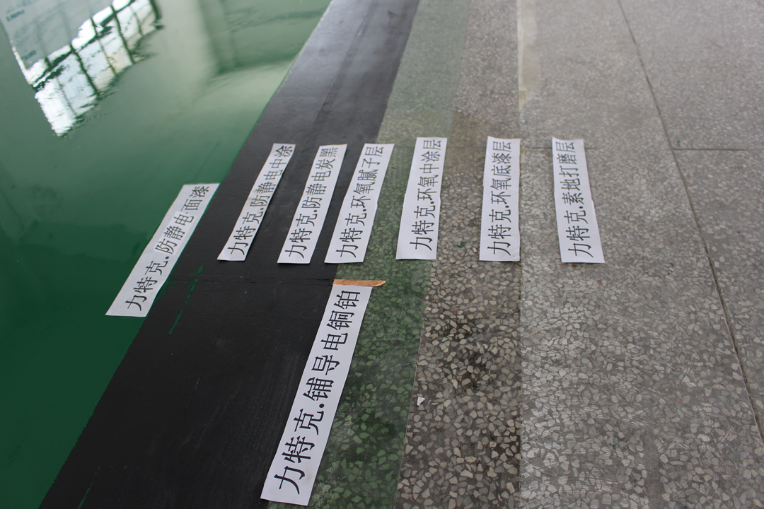 力特克環(huán)氧樹脂防靜電面涂地坪漆 力特克環(huán)氧樹脂防靜電面涂地坪漆